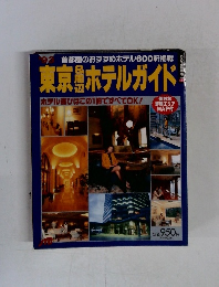 東京ホテルガイド