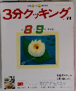 3分クッキング　No.79　’90年8月～9月