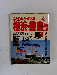 ふたりのとっておき 横浜・鎌倉