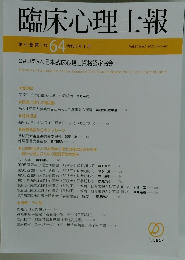 臨床心理士報　第34巻第1号 64令和5年1月