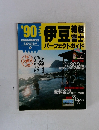伊豆箱根富士パーフェクトガイド