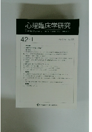 心理臨床学研究　Vol. 42 No.1 Apr. 2024