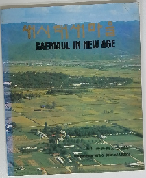 SAEMAUL　IN　NEW　AGE