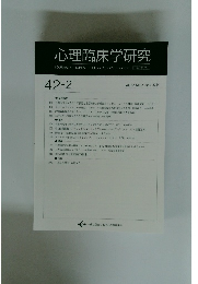 心理臨床学研究　Vol. 42 No. 2 2024年6月号