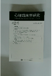 心理臨床学研究　Vol. 42 No.5　2024年12月