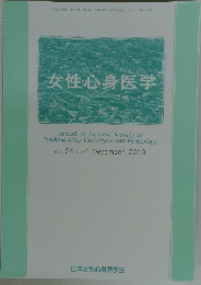 女性心身医学　Vol.24 No.2 December 2019