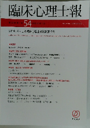 臨床心理士報　第29巻第1号 54平成30年1月