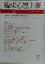 臨床心理士報　第29巻第1号 54平成30年1月