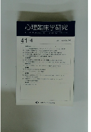心理臨床学研究　Vol. 41 No.4　2023年10月号