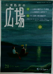 心理臨床の広場 21 Vol.11 No.1 Aug. 2018