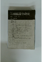 心理臨床学研究 Vol.29 No.5 2011年12月