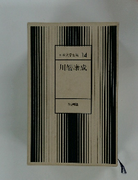 日本文学全集 14 川端康成