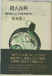 殺人百科陰の隣人としての犯罪者たち