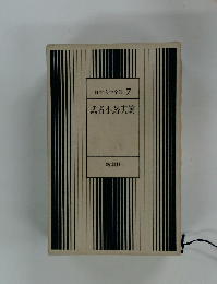 日本文学全集 7　武者小路実篤