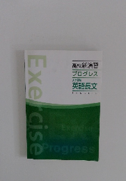 高校新演習 プログレス 大学受験 英語長文