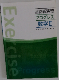 高校新演習 プログレス 数学Ⅱ