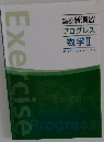 高校新演習 プログレス 数学Ⅱ