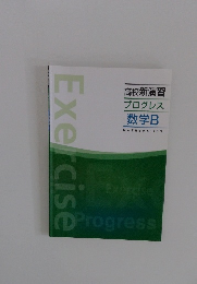 高校新演習 プログレス 数学B MATHEMATICS