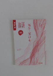 国語 解答・解説書 センター試験演習