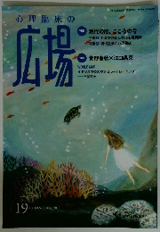 心理臨床の広場　19　 Vol.10 No.1 2017年8月号