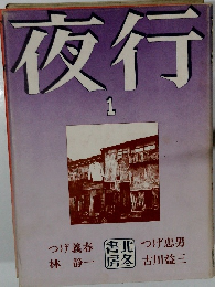 夜行1
