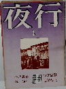 夜行1