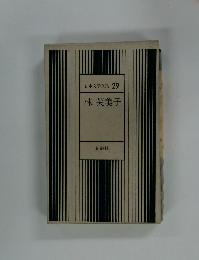 日本文学全集 29　林芙美子