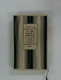 日本文学全集 2 国木田独歩 岩野泡鳴 伊藤左千夫 田山花袋 近松秋江 正宗白鳥