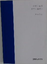 中学1年生数学<基礎>　テキスト