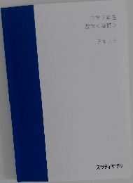 中学2年生 数学<基礎> テキスト