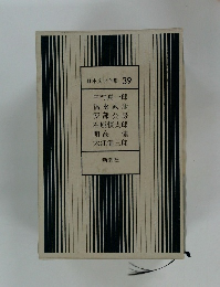 日本文学全集 39