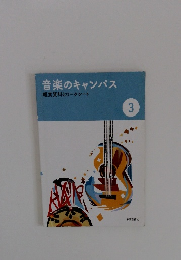 音楽のキャンパス 鑑賞資料とワークシート 3