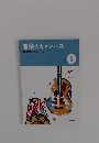 音楽のキャンパス 鑑賞資料とワークシート 3