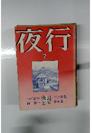 夜行2