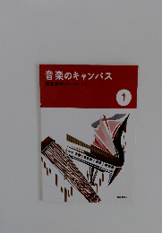 音楽のキャンパス　鑑賞資料とワークシート 1