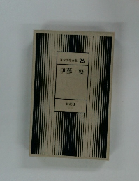 日本文学全集 26 伊藤整