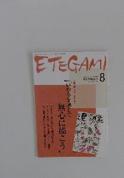ETEGAM!　2009年8月　No.164