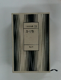 日本文学全集 23　舟橋聖一