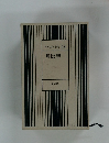 日本文学全集 23　舟橋聖一