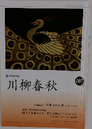 NHK学園 川柳春秋 107