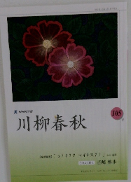 NHK学園　川柳春秋　105号