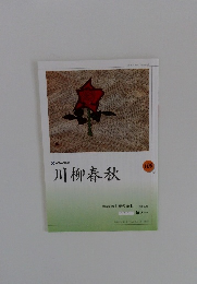 NHK学園　川柳春秋　109号