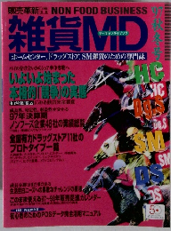 雑貨MD　1997年秋冬号