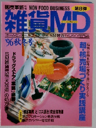 雑貨MD　1996秋冬号