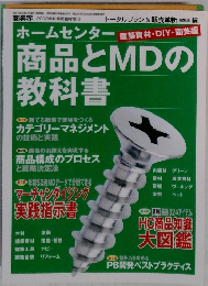 ホームセンター 商品とMDの教科書