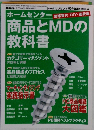 ホームセンター 商品とMDの教科書