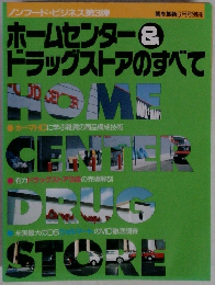 ホームセンター &ドラッグストアのすべて