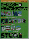 ホームセンター &ドラッグストアのすべて