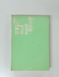 運がよくなる　風水収納&整理術