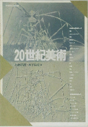 20世紀美術